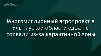 Многомиллионный агропроект в Улытауской области едва не сорвали из-за карантинной зоны