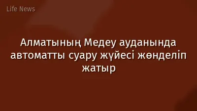 Алматының Медеу ауданында автоматты суару жүйесі жөнделіп жатыр