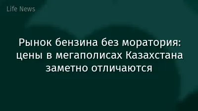 Рынок бензина без моратория: цены в мегаполисах Казахстана заметно отличаются