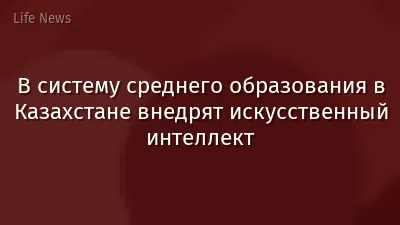 В систему среднего образования в Казахстане внедрят искусственный интеллект