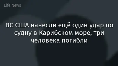 ВС США нанесли ещё один удар по судну в Карибском море, три человека погибли