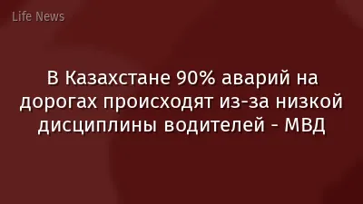 В Казахстане 90% аварий на дорогах происходят из-за низкой дисциплины водителей - МВД