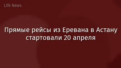 Прямые рейсы из Еревана в Астану стартовали 20 апреля