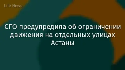 СГО предупредила об ограничении движения на отдельных улицах Астаны