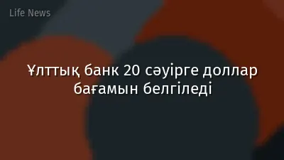 Ұлттық банк 20 сәуірге доллар бағамын белгіледі