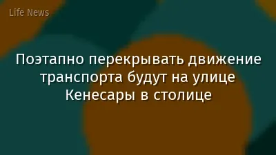 Поэтапно перекрывать движение транспорта будут на улице Кенесары в столице