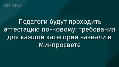 Педагоги будут проходить аттестацию по-новому: требования для каждой категории назвали в Минпросвете