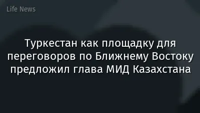 Туркестан как площадку для переговоров по Ближнему Востоку предложил глава МИД Казахстана