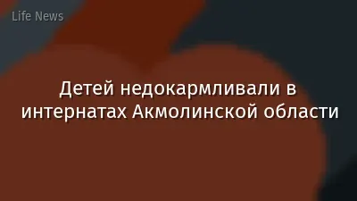 Детей недокармливали в интернатах Акмолинской области