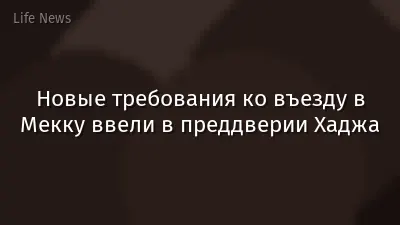 Новые требования ко въезду в Мекку ввели в преддверии Хаджа