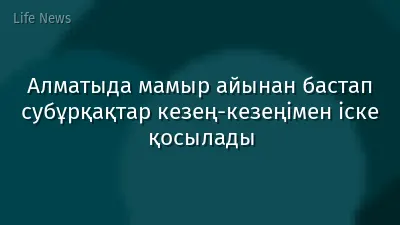 Алматыда мамыр айынан бастап субұрқақтар кезең-кезеңімен іске қосылады