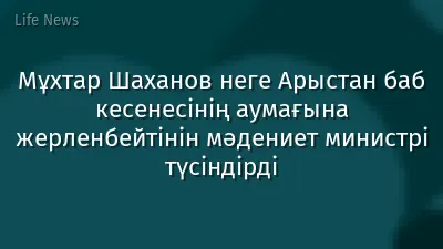 Мұхтар Шаханов неге Арыстан баб кесенесінің аумағына жерленбейтінін мәдениет министрі түсіндірді