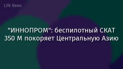 "ИННОПРОМ": беспилотный СКАТ 350 М покоряет Центральную Азию