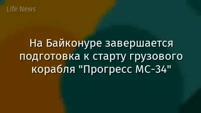 На Байконуре завершается подготовка к старту грузового корабля "Прогресс МС-34"