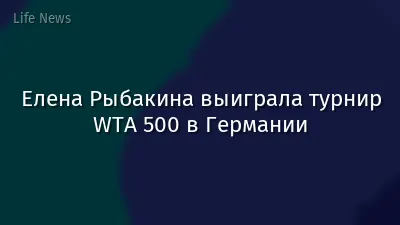 Елена Рыбакина выиграла турнир WTA 500 в Германии