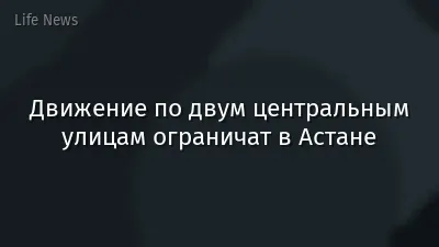 Движение по двум центральным улицам ограничат в Астане