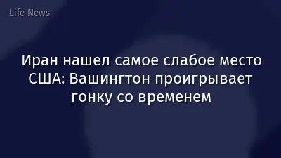 Иран нашел самое слабое место США: Вашингтон проигрывает гонку со временем