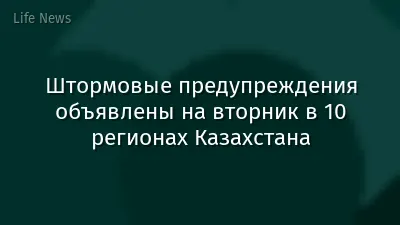Штормовые предупреждения объявлены на вторник в 10 регионах Казахстана