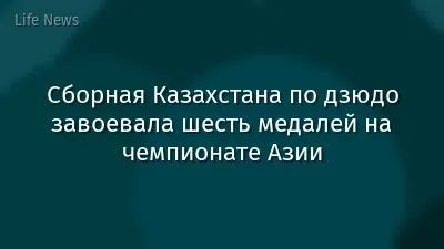 Сборная Казахстана по дзюдо завоевала шесть медалей на чемпионате Азии