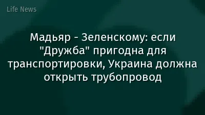 Мадьяр - Зеленскому: если "Дружба" пригодна для транспортировки, Украина должна открыть трубопровод
