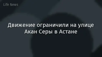 Движение ограничили на улице Акан Серы в Астане