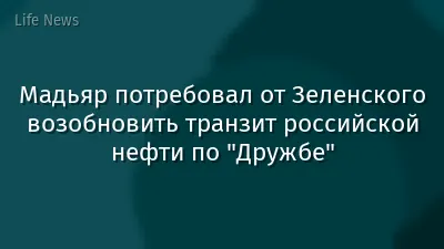 Мадьяр потребовал от Зеленского возобновить транзит российской нефти по "Дружбе"