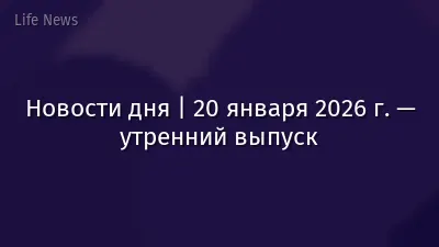 Новости дня | 20 января 2026 г. — утренний выпуск