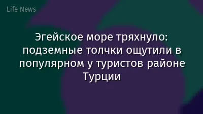 Эгейское море тряхнуло: подземные толчки ощутили в популярном у туристов районе Турции