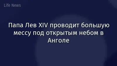 Папа Лев XIV проводит большую мессу под открытым небом в Анголе
