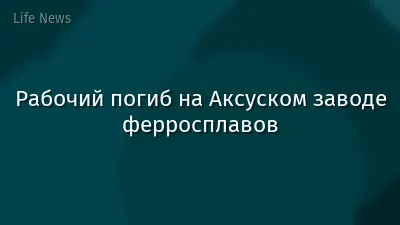 Рабочий погиб на Аксуском заводе ферросплавов