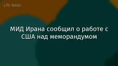 МИД Ирана сообщил о работе с США над меморандумом