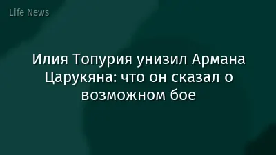 Илия Топурия унизил Армана Царукяна: что он сказал о возможном бое