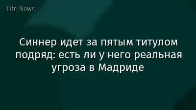 Синнер идет за пятым титулом подряд: есть ли у него реальная угроза в Мадриде