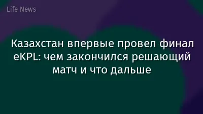 Казахстан впервые провел финал eKPL: чем закончился решающий матч и что дальше