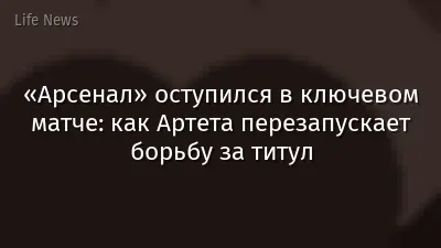 «Арсенал» оступился в ключевом матче: как Артета перезапускает борьбу за титул