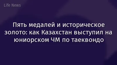 Пять медалей и историческое золото: как Казахстан выступил на юниорском ЧМ по таеквондо