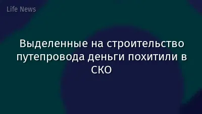 Выделенные на строительство путепровода деньги похитили в СКО