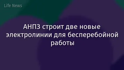 АНПЗ строит две новые электролинии для бесперебойной работы