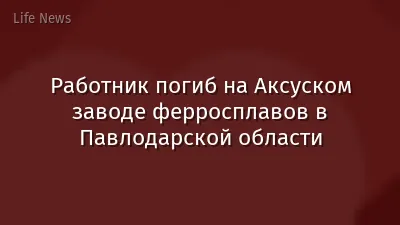 Работник погиб на Аксуском заводе ферросплавов в Павлодарской области