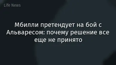 Мбилли претендует на бой с Альваресом: почему решение все еще не принято