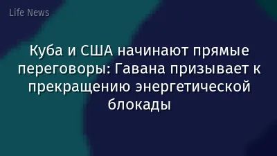 Куба и США начинают прямые переговоры: Гавана призывает к прекращению энергетической блокады