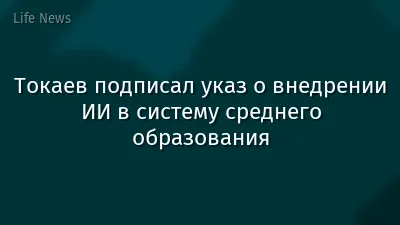 Токаев подписал указ о внедрении ИИ в систему среднего образования