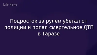 Подросток за рулем убегал от полиции и попал смертельное ДТП в Таразе