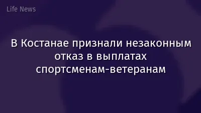 В Костанае признали незаконным отказ в выплатах спортсменам-ветеранам