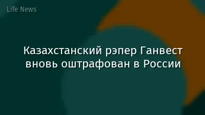 Казахстанский рэпер Ганвест вновь оштрафован в России