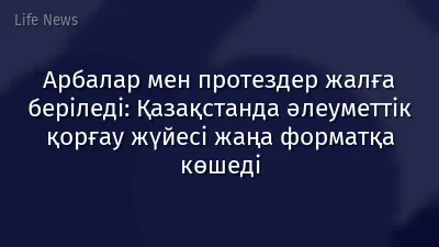 Арбалар мен протездер жалға беріледі: Қазақстанда әлеуметтік қорғау жүйесі жаңа форматқа көшеді