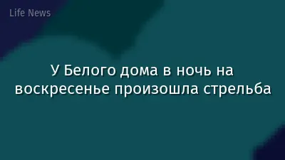 У Белого дома в ночь на воскресенье произошла стрельба