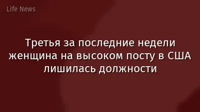 Третья за последние недели женщина на высоком посту в США лишилась должности