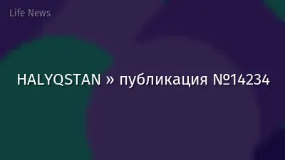 HALYQSTAN » публикация №14234