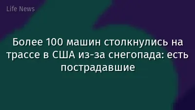 Более 100 машин столкнулись на трассе в США из-за снегопада: есть пострадавшие